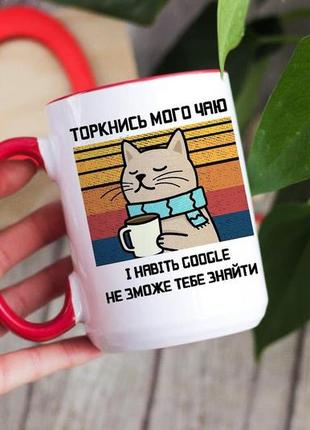 Велика чашка торкнись мого чаю