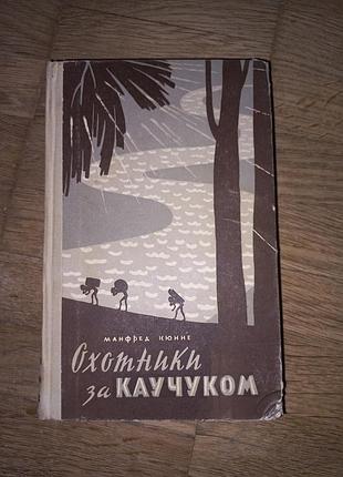 Манфред кюнне "охотники за каучуком"