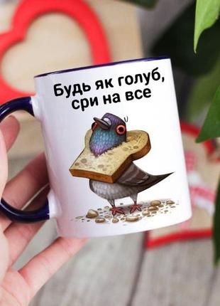 Чашка будь как голубь