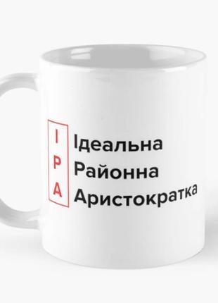 Чашка керамічна кружка з принтом ідеальна аристократка іра ірина біла 330 мл