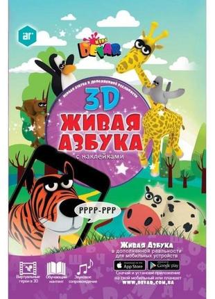 3d жива азбука алфавіт російська мова
