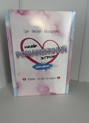 Романтичная игра для пара, игра на двоих