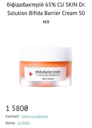 Омолаживающий крем с лизатом бифидобактерий 65% cuskin dr.solution bifida barrier cream