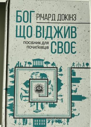 Річард докінз книжки3 фото