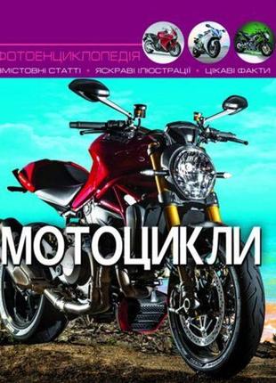 Книга "мир вокруг нас. мотоциклы" рус
