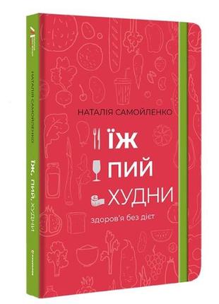 Книга їж, пий, худни. здоров'я без дієт