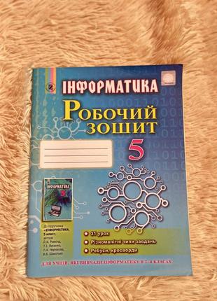 Робочий зошит з інформатики