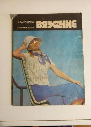 Журнал вязание альбом моделей г.с.ильина 1983 год