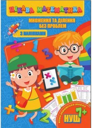 Книга "цікава математика. множення та ділення без проблем", укр