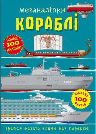 Книга "меганаліпки. кораблі"