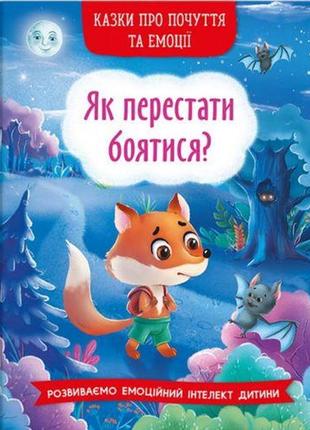 Книга "казки про почуття та емоції. як перестати боятися?"  (укр)