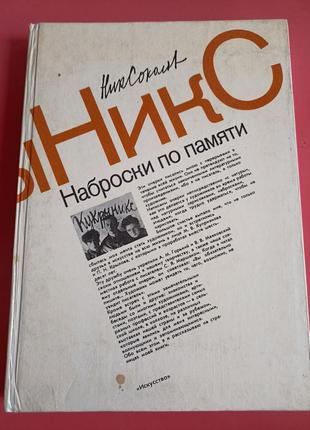 Н.а.соколов. наброски по памяти.