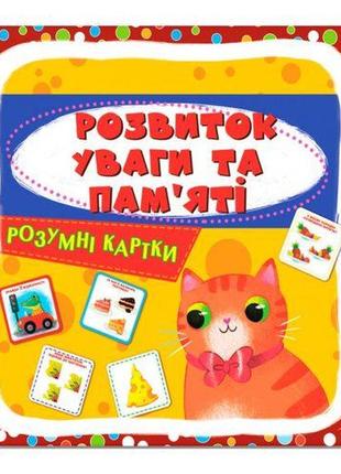 Навчальний набір "розвиток уваги та памʼяті" (укр)