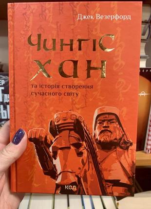 Книга чингісхан та історія створення сучасного світу д. везерфорд