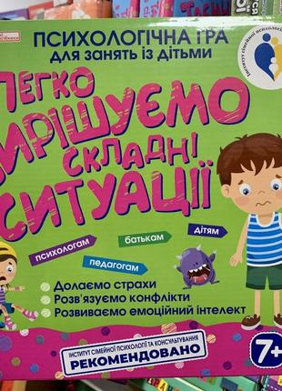 Психологічна гра. легко вирішуємо складні ситуації