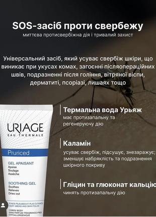 Успокаивающий гель с противозудным действием uriage pruriced gel💦3 фото