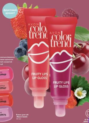 Блиск для губ avon color trend fruity lip gloss "фруктовий", ягiдка, 10 мл.8 фото
