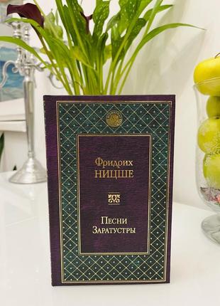 Новая книга фридрих ницше «песни заратустры»