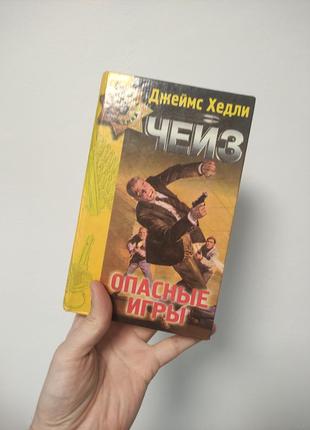 Чейз опасные игры детектив книга