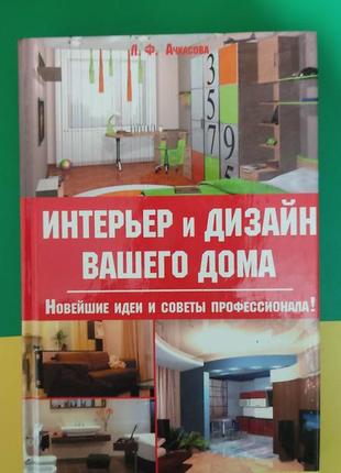 Інтер'єр і дизайн вашого дому. нові ідеї та поради професіонала книга б/у