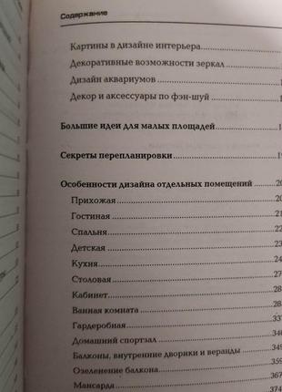 Интерьер и дизайн вашего дома. новейшие идеи и советы профессионала книга б/у6 фото