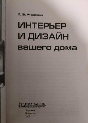 Интерьер и дизайн вашего дома. новейшие идеи и советы профессионала книга б/у