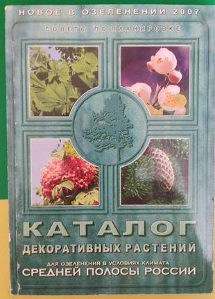 Каталог декоративных растений советы по планировке . деревья кустарники многолетники книга б/у