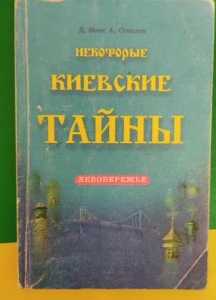 Деякі київські таємниці ч. 1 левоброрізня книга б/у1 фото
