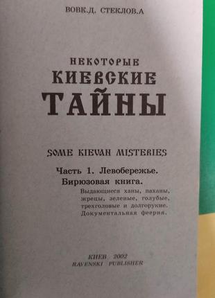 Деякі київські таємниці ч. 1 левоброрізня книга б/у2 фото