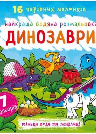 Водна розмальовка динозаври, укр