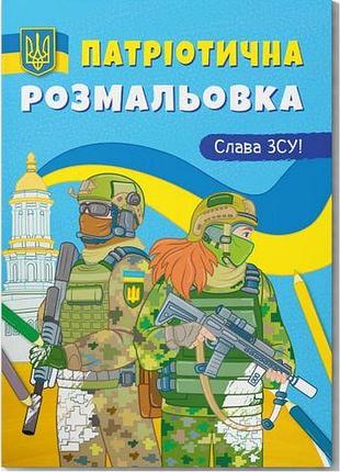 Раскраска с цветным контуром "слава всу!"