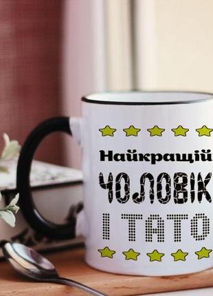 Чашка найкращий чоловік і тато