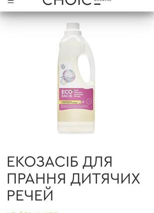 Еко засіб для прання дитячих речей гель choice green max