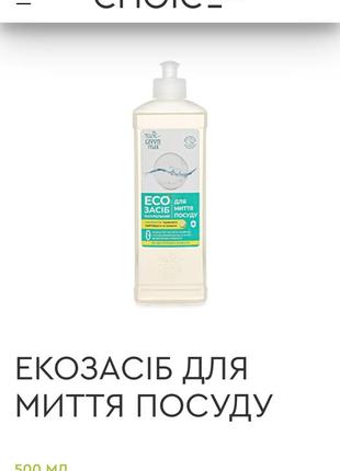 Эко средство гель для мытья посуды choice green max