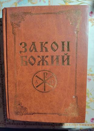 Закон божий російською мовою для дорослих та дітей