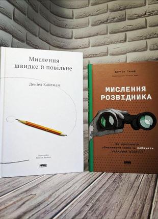 Набір книг по саморозвитку:"мислення швидке й повільне","мислення розвідника. як припинити обманювати себе"