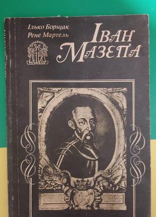 Іван мазепа ілько борщак книга 1991 року видання