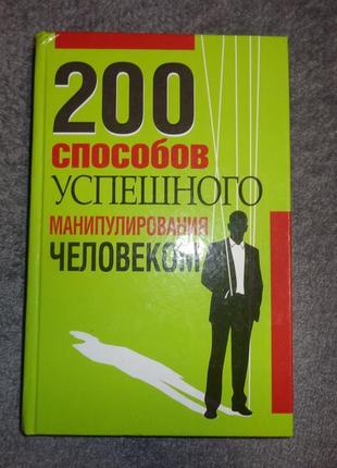 200 способів успішного маніпулювання людиною1 фото