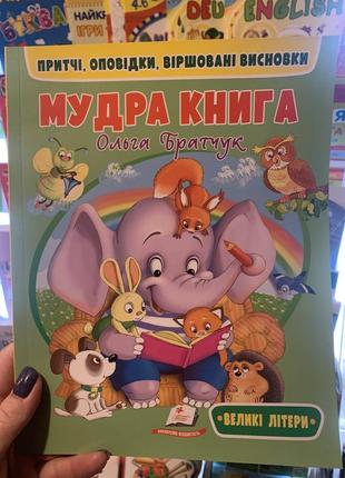 Мудра книга. притчі, оповідки, віршовані висновки.