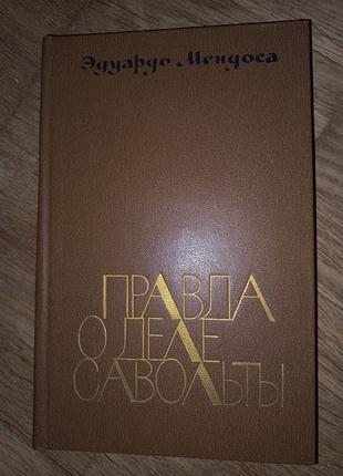 Эдуард мендоса " правда о деле савольти"