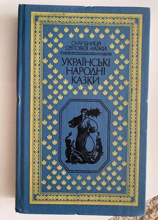 Украинские народные сказки. сокровищница мировой сказки.2 фото