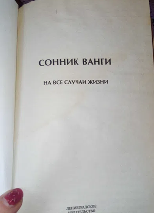 Сонник вані книга/енциклопедія4 фото