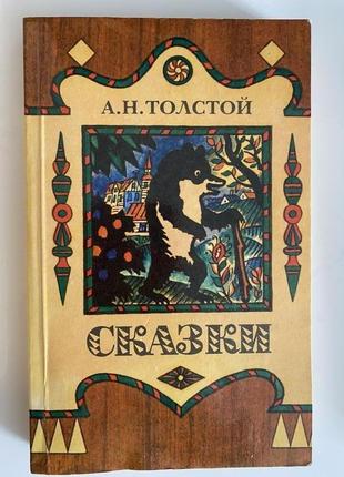 А . н толстой .сказки и рассказы для детей .