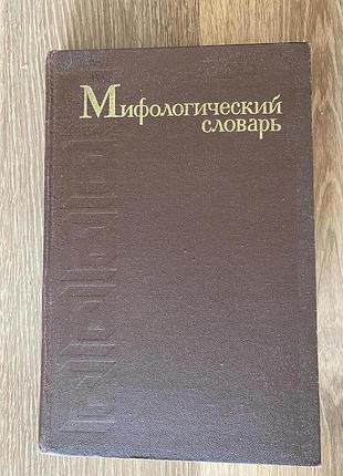 Мифологический словарь .