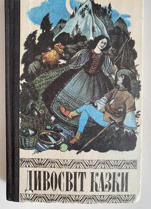 Дивосвіт казки.