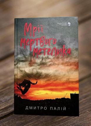 Книга «мечты мертвой бабочки» д. палий