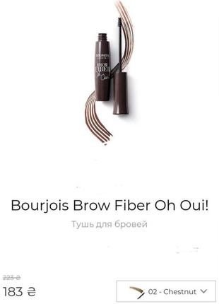 Bourjois brow fiber oh oui!  туш для брів