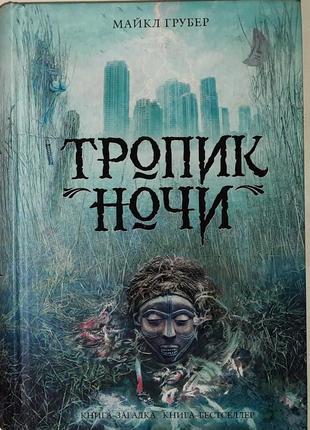 Майкл грубер - тропик ночи.