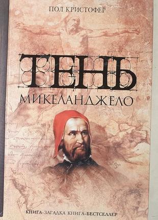 Пол кристофер "тень микеланджело".