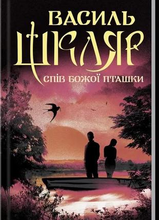 Набір книг "ключ","спів божої пташки" василь шкляр8 фото